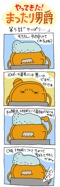 やってきた！まったり男爵　第五話