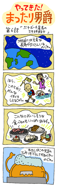 やってきた！まったり男爵　第六話