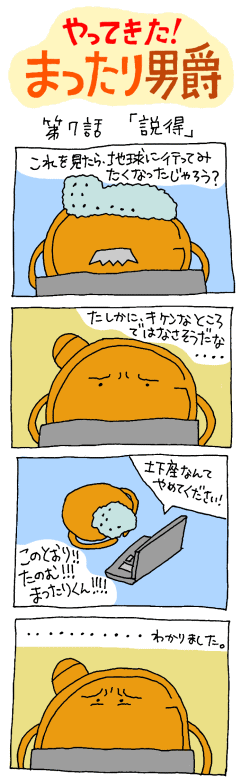 やってきた！まったり男爵　第七話