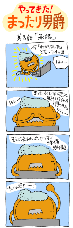 やってきた！まったり男爵　第八話