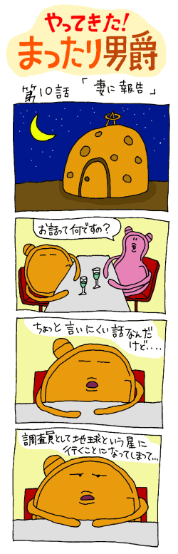 やってきた！まったり男爵　第十話