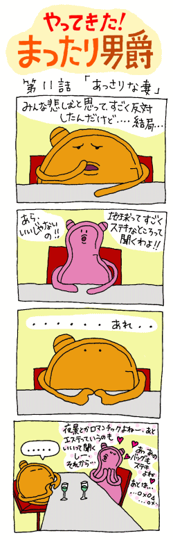 やってきた！まったり男爵　第十一話