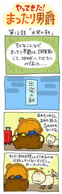 やってきた！まったり男爵　第十二話