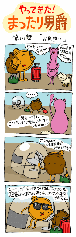 やってきた！まったり男爵　第十四話