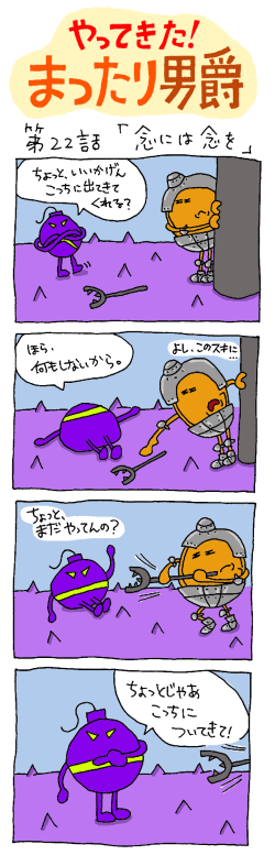 やってきた！まったり男爵　第22話