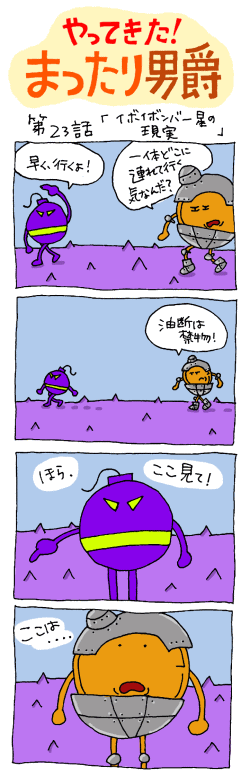 やってきた！まったり男爵　第23話