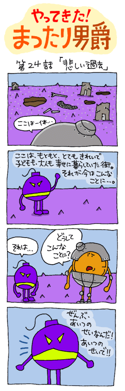 やってきた！まったり男爵　第24話