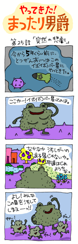 やってきた！まったり男爵　第25話