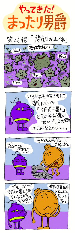 やってきた！まったり男爵　第26話