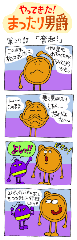 やってきた！まったり男爵　第27話