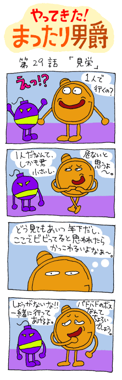 やってきた！まったり男爵　第29話