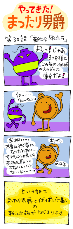 やってきた！まったり男爵　第30話