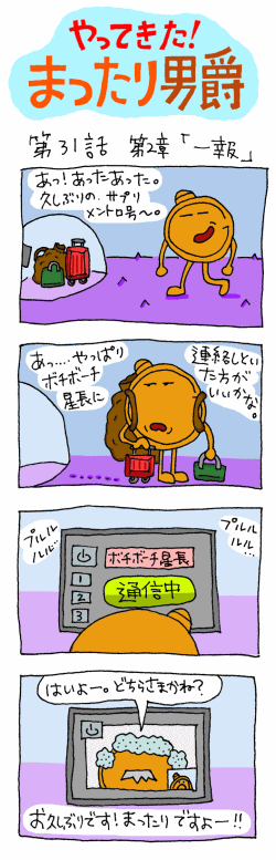 やってきた！まったり男爵　第31話