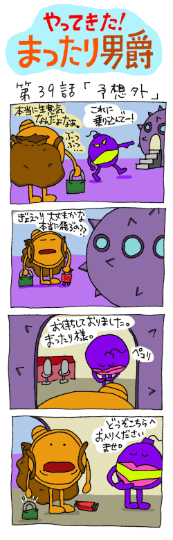 やってきた！まったり男爵　第39話