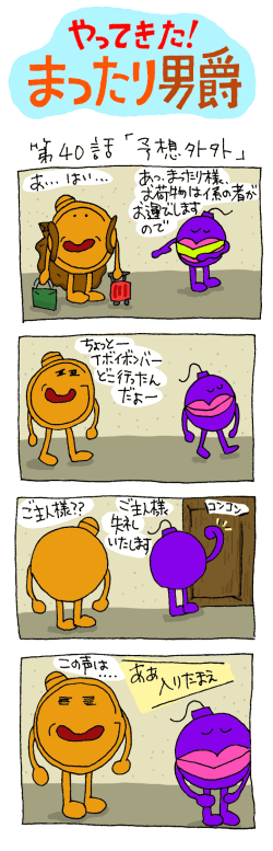 やってきた！まったり男爵　第40話