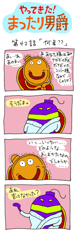 やってきた！まったり男爵　第42話