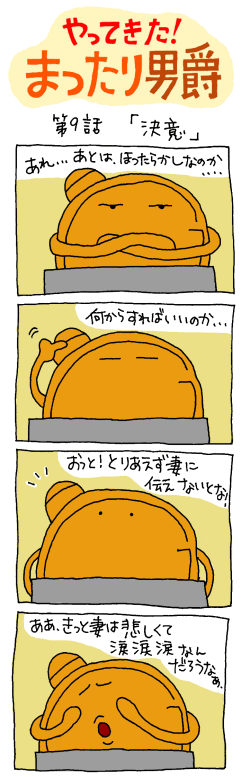 やってきた！まったり男爵　第九話