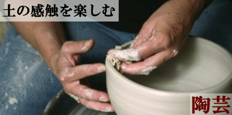 土の感触を楽しむ陶芸