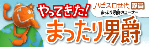 やってきた!まったり男爵