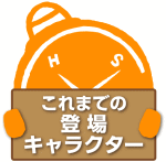 まったり男爵　キャラクター紹介