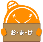 まったり男爵　おまけコーナー