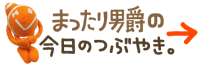 まったり男爵のきょうのつぶやき。