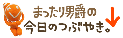 まったり男爵の今日のつぶやき
