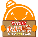やってきた！まったり男爵　4コマずつまんが