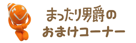 おまけのコーナー