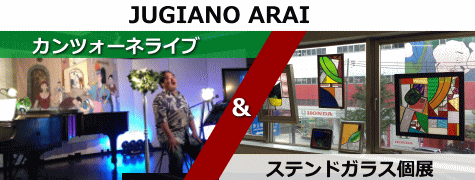 カンツォーネ歌手JUGIANO ARAIさんのライブ＆ステンドガラス個展