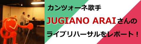 カンツォーネ歌手JUGIANO ARAIさんのライブリハーサルをレポート