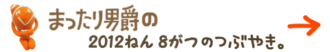 まったり男爵の2012年8月のつぶやき