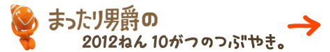 まったり男爵の2012年10月のつぶやき
