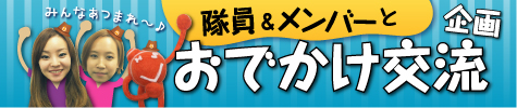 ハピスロ隊員とメンバーのおでかけ交流会