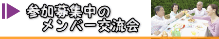 メンバー様同士の交流会のご案内