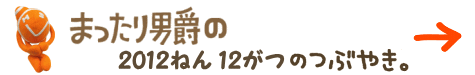 まったり男爵の2012年12月のつぶやき