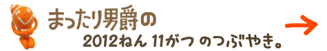 まったり男爵の2012年11月のつぶやき