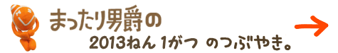 まったり男爵の2013年1月のつぶやき