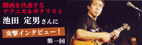 関西を代表するテクニカルギタリスト・池田定男さんにインタビュー！
