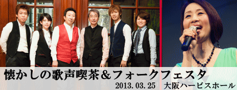 懐かしの歌声喫茶＆フォークフェスタ　2013.3.25　大阪ハービスホール